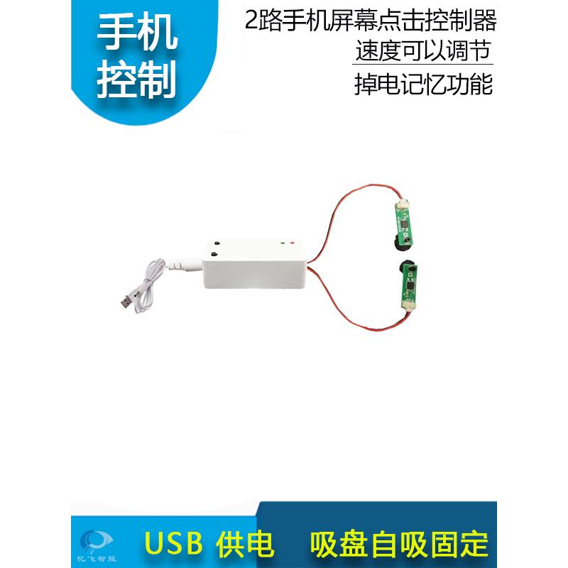 2路手机屏幕点击控制器速度可调整电容吸盘控制点屏控制触摸控制