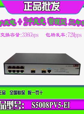 华三H3C S5008PV5-EI-H1 S5008PV6-EI 8口千兆交换机2SFP光口