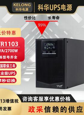 科华UPS电源YTR1101/YTR1102/YTR1103 UPS不间断电源机房监控专用