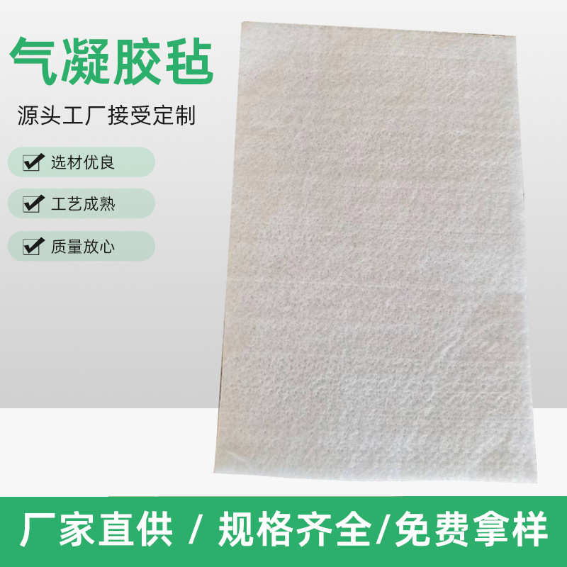 纳米气凝胶毡 管道专用保温毡隔热 防火耐高温防水 防潮