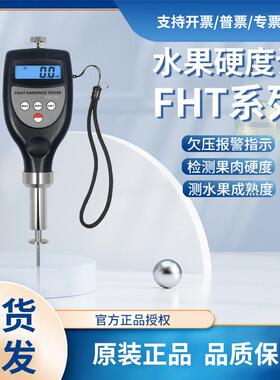 兰泰水果硬度计FHT05水果成熟度测试仪水果硬度表FHT15/FHT1122