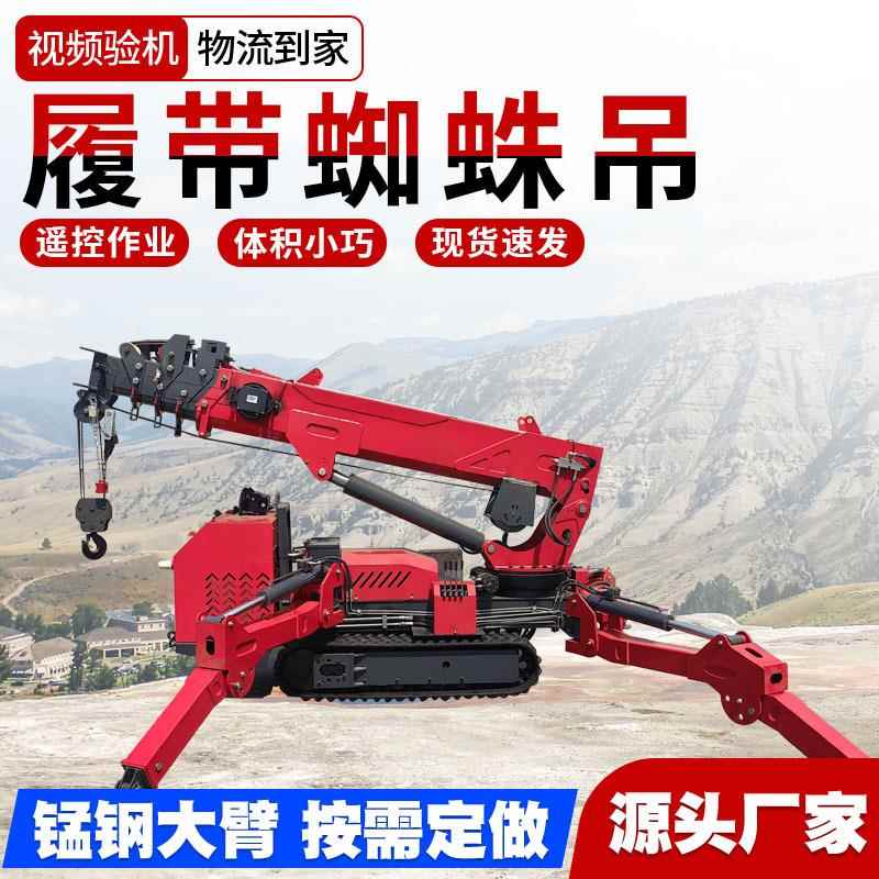 小型蜘蛛吊n自行走液压蜘蛛吊工程施工n履带遥控伸缩臂折叠蜘蛛吊