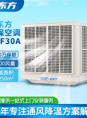 工业省电空调RDF30A厂房车间大型通风节能环保降温水冷空调机设备