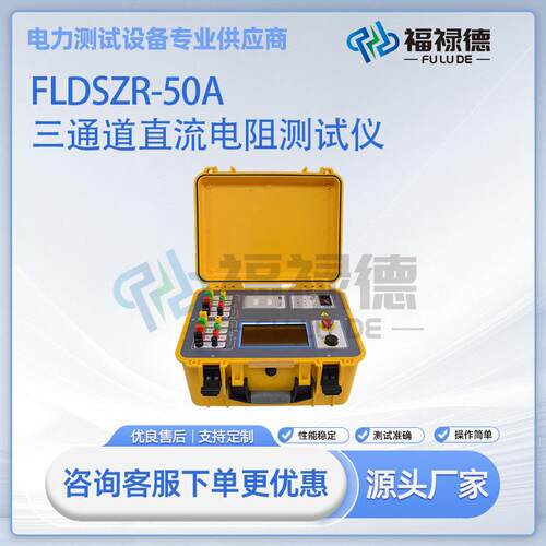 FLDSZR-50A三通道直流电阻测试仪三相变压器直流电阻检测仪