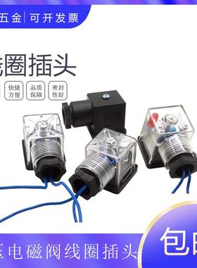 ZF液压电磁阀插头带灯带线DC24V AC220V VB 110V 12V电压防水线圈