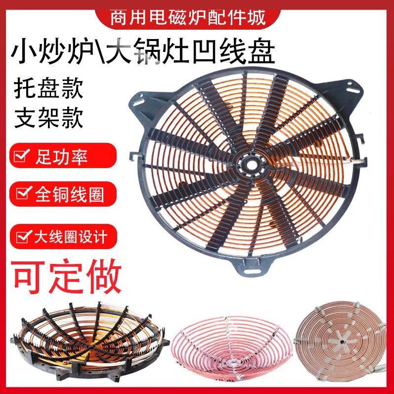 商用电磁炉线圈盘配件 15/20/25/30/35KW纯铜平盘凹盘 支持定制