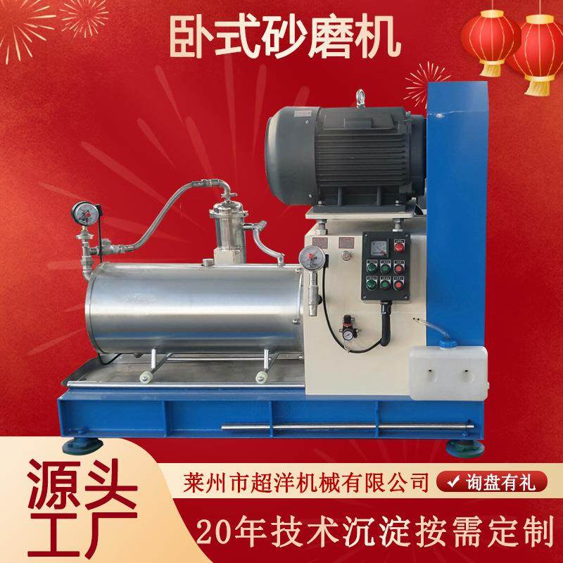 油墨油漆颜料研磨设备卧式砂磨机5升100升不锈钢防爆卧式砂磨机