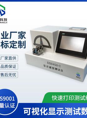 DS0450-C导丝破裂测试仪威夏中英文导管物理性能强度分析试验仪