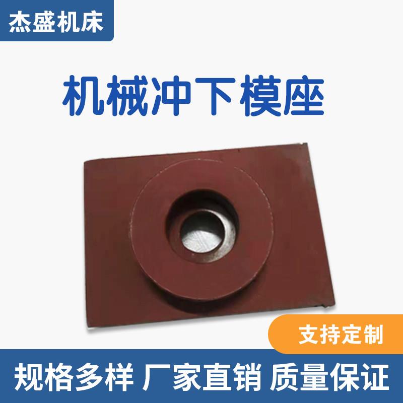 机械冲座联合冲模剪机冲头模座座机下械冲定制模支持定做