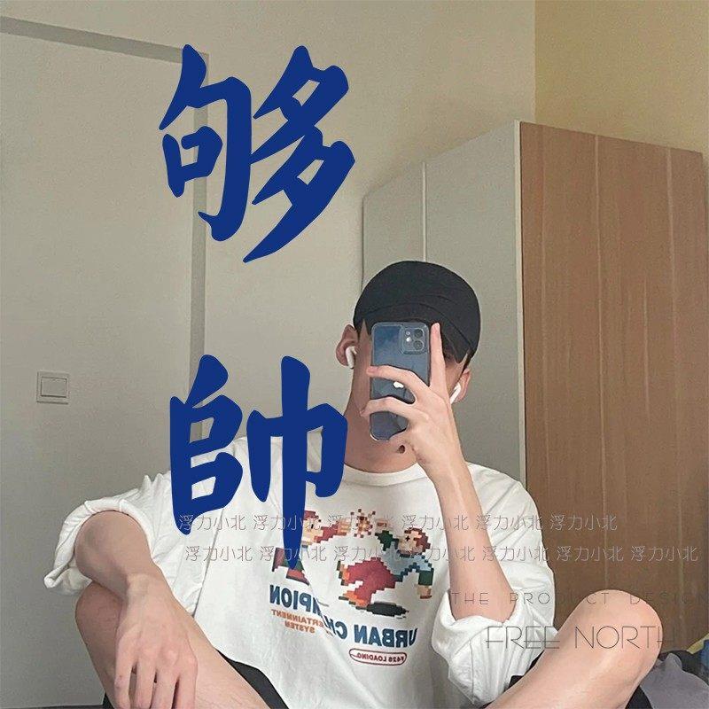够帅 男生女生网红自拍照镜子贴纸服装店试衣间背景装饰墙贴纸字