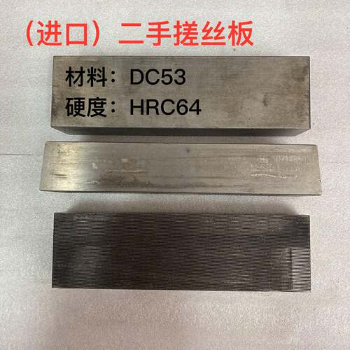 ［进口二手］搓丝板DC53材料 硬度HRC64，高硬韧性耐磨冷作模具钢