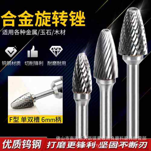 硬质合金旋转锉 钨钢磨头 金属硬木合金打磨头 铣刀6mm F型