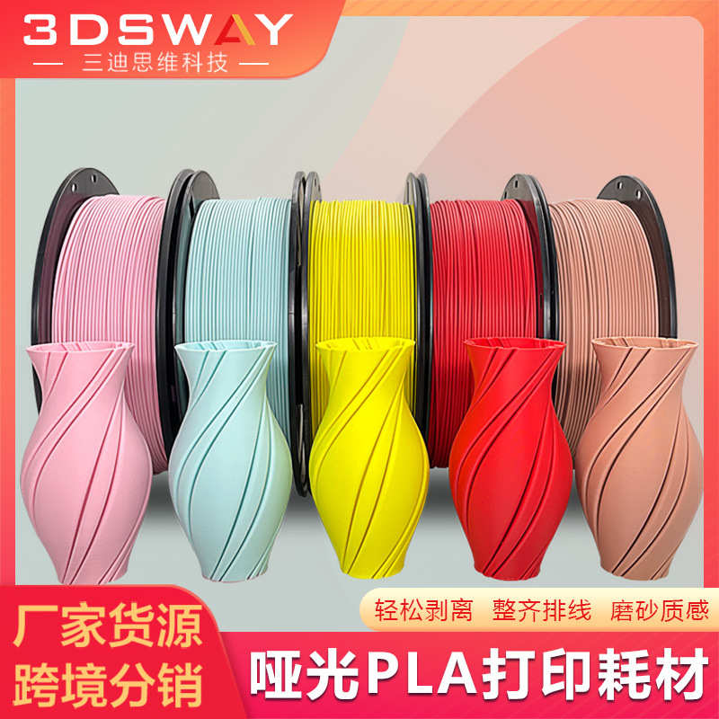 厂家直销3D打印PLA耗材1.75mm哑光打印耗材3D打印机耗材1KG厂家3D