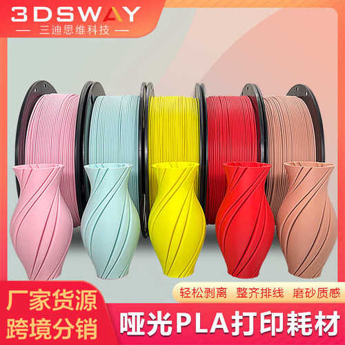 厂家直销3D打印PLA耗材1.75mm哑光打印耗材3D打印机耗材1KG厂家3D