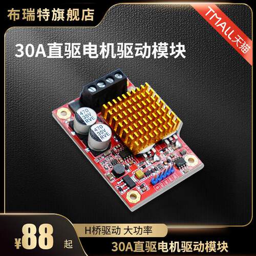 布瑞特电机驱动模块 大功率H桥驱动 直流电机驱动器 30A单路