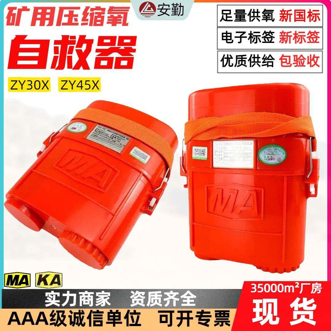 安勤新国标二维码防爆自救器隔绝式压缩氧自救器ZY45XZY30X
