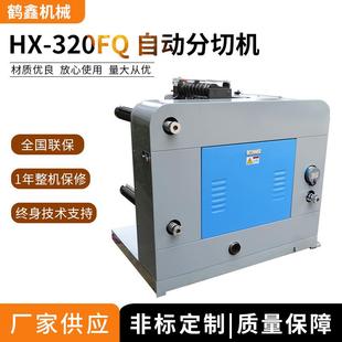 不干胶标签圆刀机 铜箔分条机 320FQ自动分切机 绝缘纸