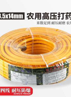 农用三胶四线打药管8.5x14mm防爆高压机动喷雾器出水软管黄色胶管