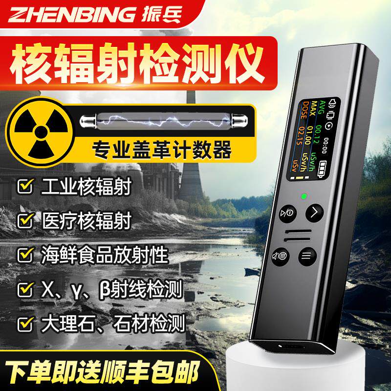 振兵高精度核辐射检测仪高灵敏度Xβγ放射性射线盖革管计数仪器