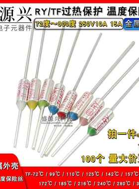 RY热保护TF-142 172 185 240度 10A250V/15A电饭锅煲温度保险丝管