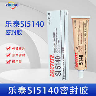 SI5140 汉高乐泰LOCTITE 密封胶法兰密封代替垫片灌封涂覆自流平