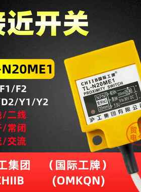 TL-N20ME1沪工CHIIB方形电感式接近开关E2 F1 D1 Y1感测器OMKQN