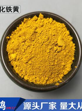 氧化铁黄313 彩砖彩瓦混凝土着色用铁黄颜料 色浆油漆用铁黄色粉