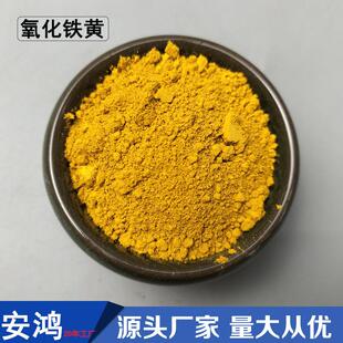 氧化铁黄313 彩砖彩瓦混凝土着色用铁黄颜料 色浆油漆用铁黄色粉