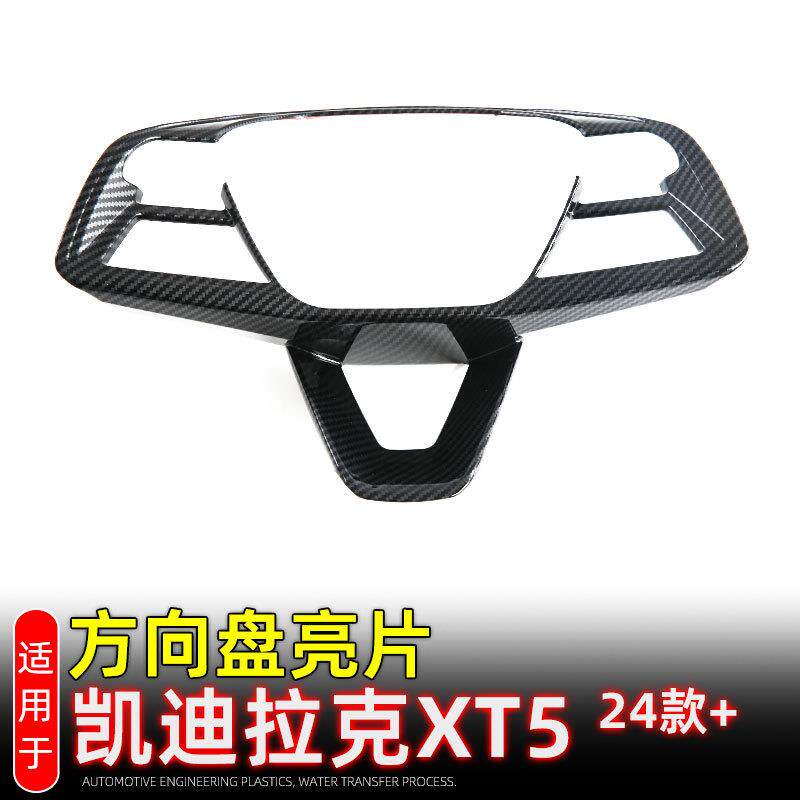 适用24-25款凯迪拉克XT5方向盘亮片装饰贴方向盘按键框内饰改装
