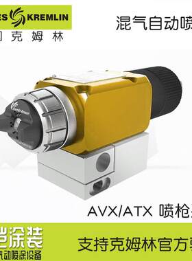 Kremlin法国克姆林AVX混气自动喷枪ATX132670940维修包工业高效