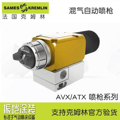 Kremlin法国克姆林AVX混气自动喷枪ATX132670940维修包工业高效