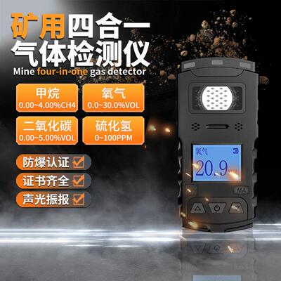 四合一矿用矿山炮灰气体检测仪甲烷一氧化碳氧气二氧化氮CD3煤安