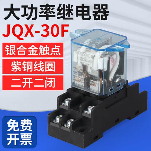 JQX-30F/2Z继电器大电流大功率八脚AC220V DC12VDC24V两开两闭30A