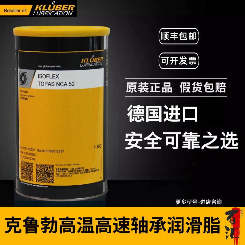 克鲁勃ISOFLEX TOPAS NBU15 NB52 NCA52 L32CN高温轴承润滑脂奶油