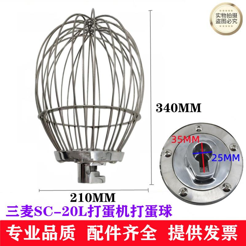 适用三麦SC-20L打蛋机打蛋球搅拌球打蛋头打蛋器20L打蛋机打蛋球