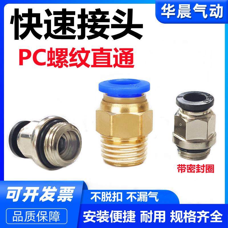 气管PC8-02快速接头PC12-04快插10-03空压机气泵螺纹直通PC6-01M5
