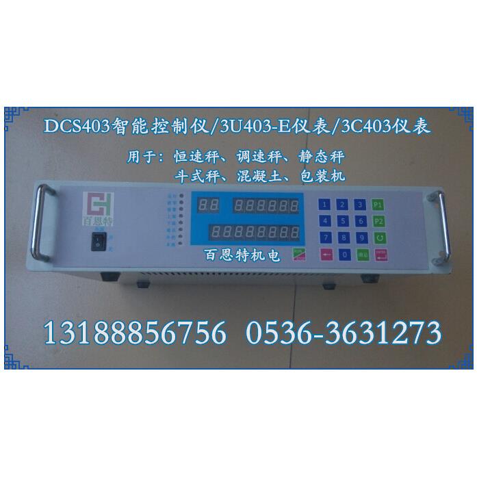 DCS403智能控制仪/3C403称重控制器