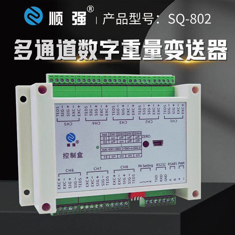 SQ-802多通道数字重量变送器6传感器信号放大8路称重模块