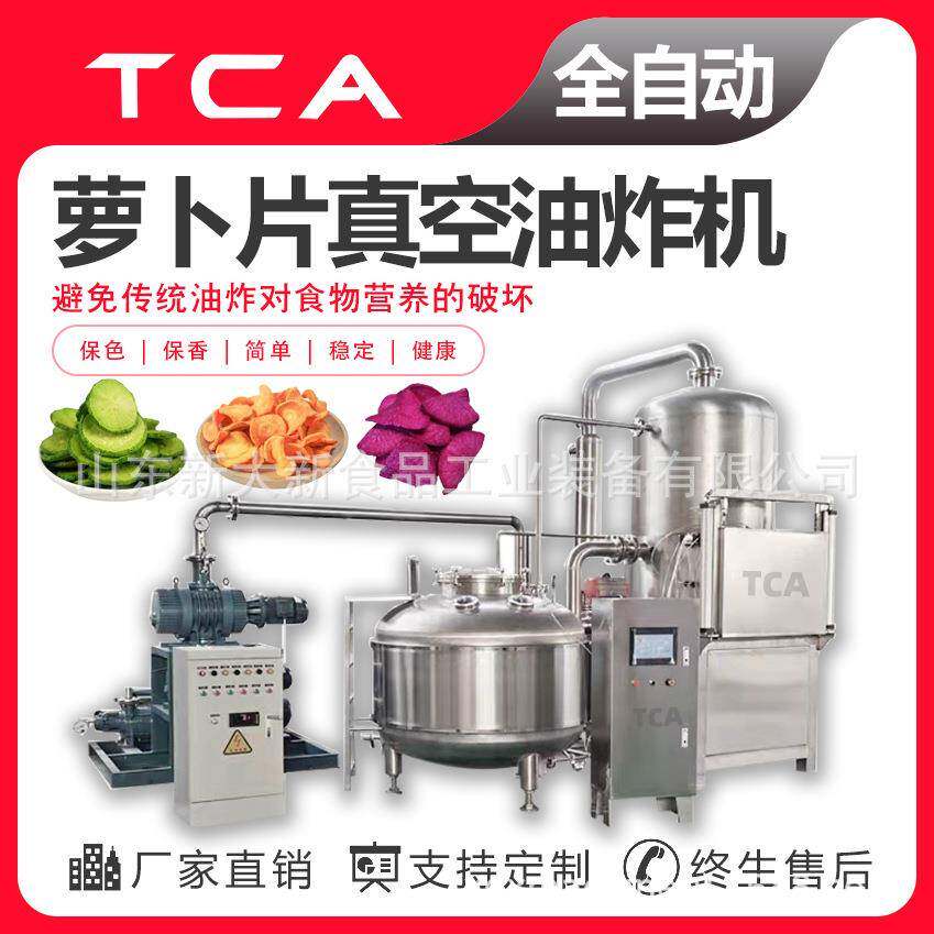 直供果蔬脆真空油炸机低温油炸设备萝卜片低温真空油炸机