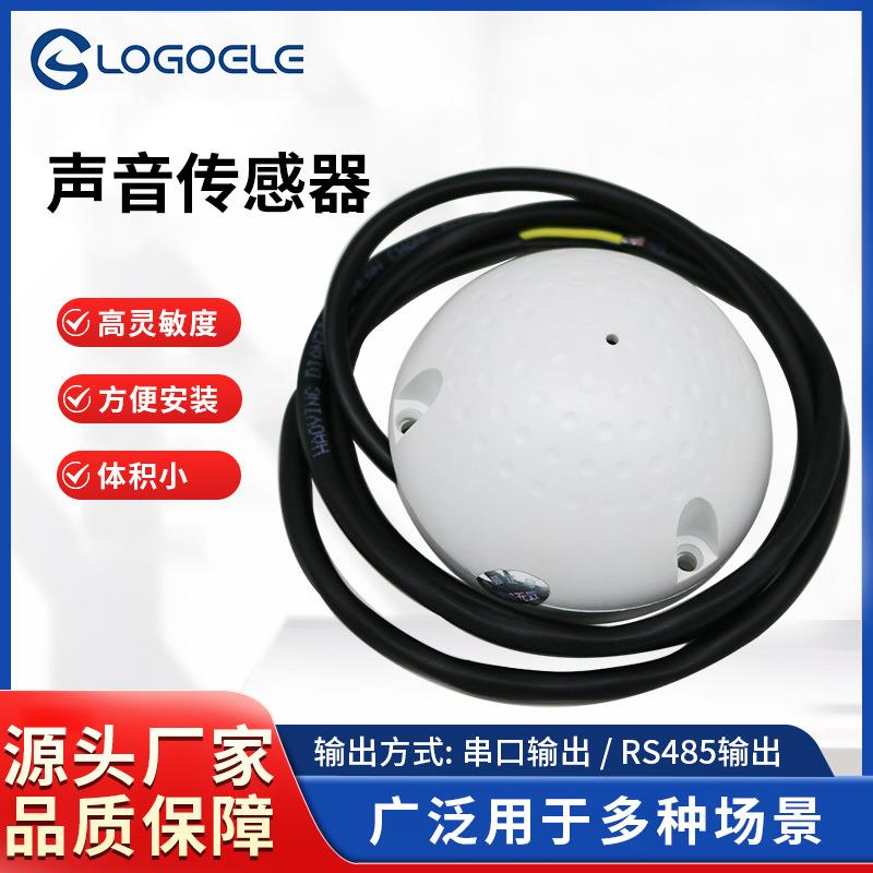 声音检测传感器模块45-100dB串口/rs485输出噪声感器高精度智能