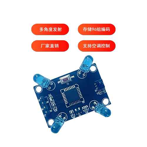 红外学习模块通用空调遥控模块支持96组编码存储多角度发射机
