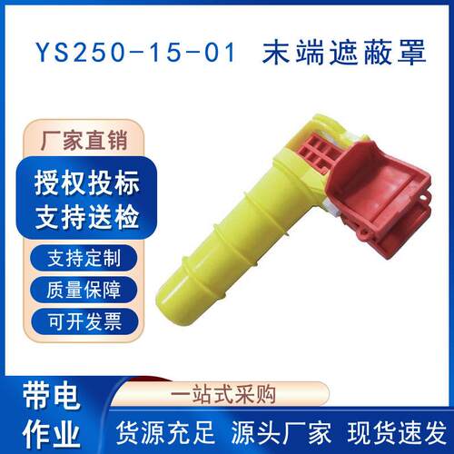 导线末端遮蔽罩YS250-15-01绝缘端子电缆端帽带电作业尾线护套