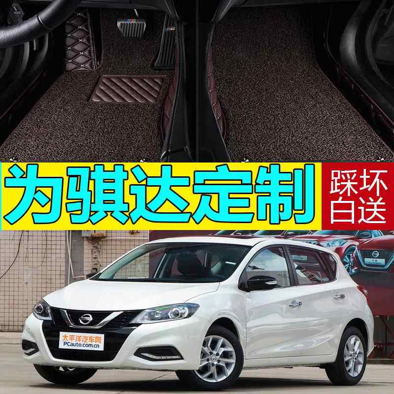 骐达专用脚垫老款颐达全包围汽车脚垫尼桑颐达三厢脚垫改装