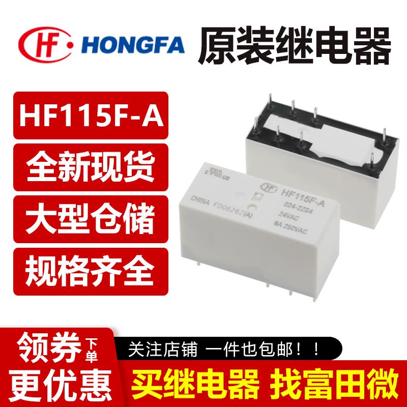 宏发继电器HF115F-A/024 115 230-1ZS3A 2ZS4AF 8脚8A/16A 250VAC