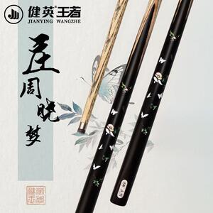 健英王者通杆台球杆小头杆通杆斯诺克中式黑八球杆桌球杆王者庄周