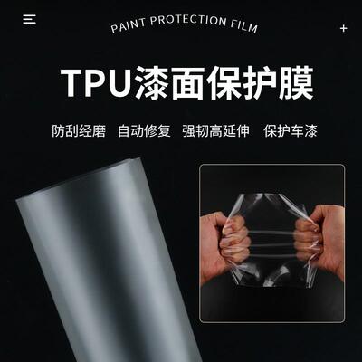 TPU隐形车衣汽车贴膜p膜pf漆面保护亮防刮蹭增全TPU透亮车透明汽