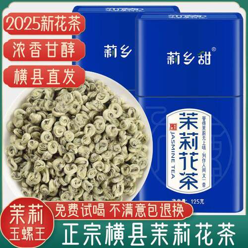 茉莉花茶2025新茶叶浓香型特种级别横县耐泡白玉螺王礼盒罐装包邮