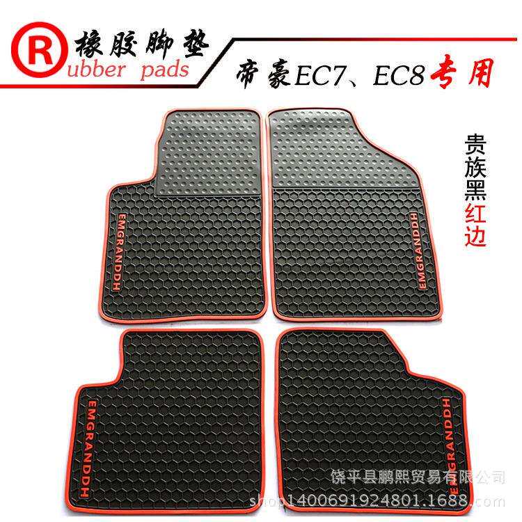 适用于乳胶脚垫橡胶脚垫帝豪EC7EC8专用橡胶脚垫汽车脚垫