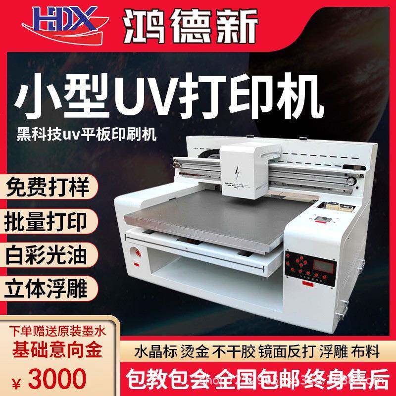 6050uv平板打印机手机壳水晶标贴酒瓶礼盒铭牌金属亚克力印刷机