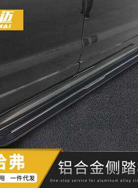 1哈弗h6大狗长5城HFM6WE2YG12V7VV5H2SH7酷派初侧恋摩卡H9脚踏板